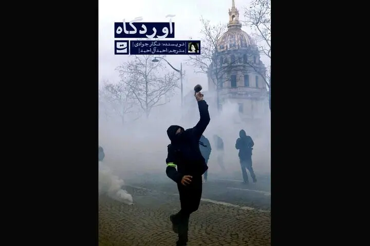 ترجمه فارسی رمان نویسنده ایرانی‌فرانسوی در کتابفروشی‌ها
