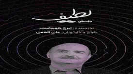 آهنگساز؛ نمایشنامه ایرج طهماسب را موزیکال به تئاتر شهر می‌آورد/ نمایش «گور پلاس» تمدید شد

