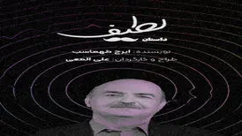 آهنگساز؛ نمایشنامه ایرج طهماسب را موزیکال به تئاتر شهر می‌آورد/ نمایش «گور پلاس» تمدید شد

