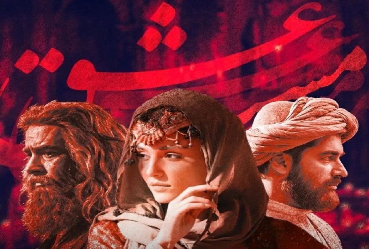بازیگران «مست عشق» به صداوسیما می‌آیند
