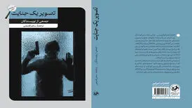 «تصویر یک جنایت» پس از یک دهه روانه بازار نشر شد
