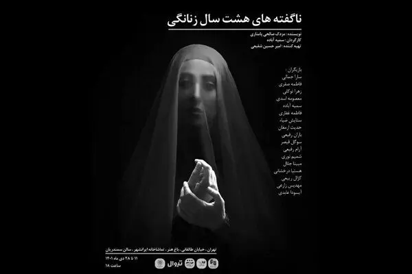 آغاز اجرای «ناگفته‌های هشت سال زنانگی» در ایرانشهر
