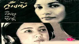 دانلود دکلمه تولدی دیگر با صدای نیکی کریمی