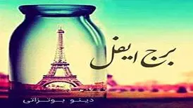 داستان کوتاه برج ایفل نوشته دینو بوتزاتی قسمت اول