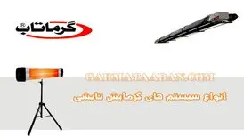 انواع سیستم های گرمایش تابشی