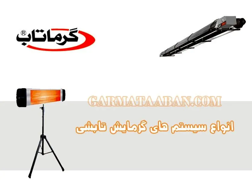 انواع سیستم های گرمایش تابشی
