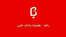 مقایسه سه همراه بانک مسکن، کیلید بانک آینده و همراه بام ملی + لینک دانلود برای آیفون