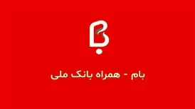 مقایسه سه همراه بانک مسکن، کیلید بانک آینده و همراه بام ملی + لینک دانلود برای آیفون