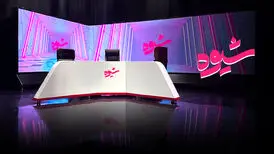 بازگشت «شیوه» جدید به تلویزیون
