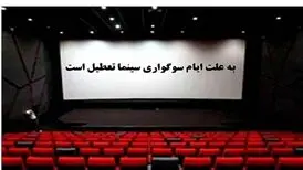 سینماهای سراسر کشور به مدت ۴ روز تعطیل می‌شود