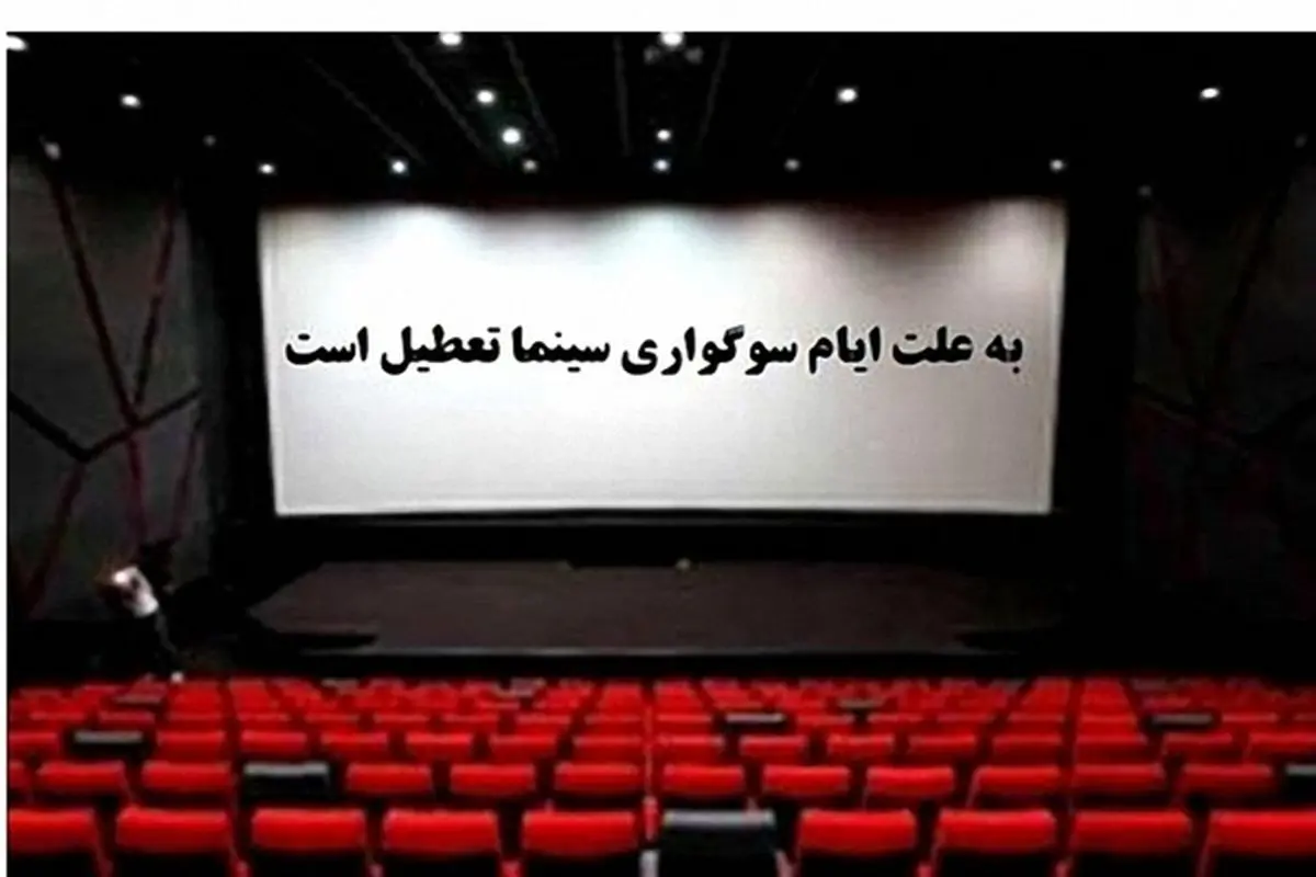سینماهای سراسر کشور به مدت ۴ روز تعطیل می‌شود