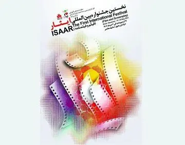 برگزیدگان نخستین جشنواره بین‌المللی فیلم و فیلمنامه ایثار معرفی شدند
