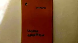 پرفروش شدن خاطرات ابراهیم گلستان از ملی شدن نفت