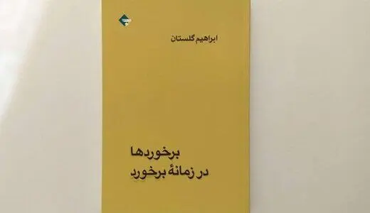 پرفروش شدن خاطرات ابراهیم گلستان از ملی شدن نفت