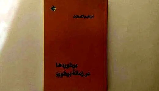 پرفروش شدن خاطرات ابراهیم گلستان از ملی شدن نفت