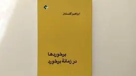 پرفروش شدن خاطرات ابراهیم گلستان از ملی شدن نفت