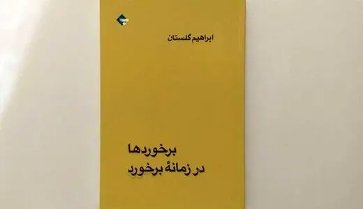 پرفروش شدن خاطرات ابراهیم گلستان از ملی شدن نفت
