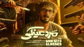 «مرد عینکی» با بازی بهرام افشاری؛ آش شله‌قلمکاری که به خورد تماشاگر داده شد