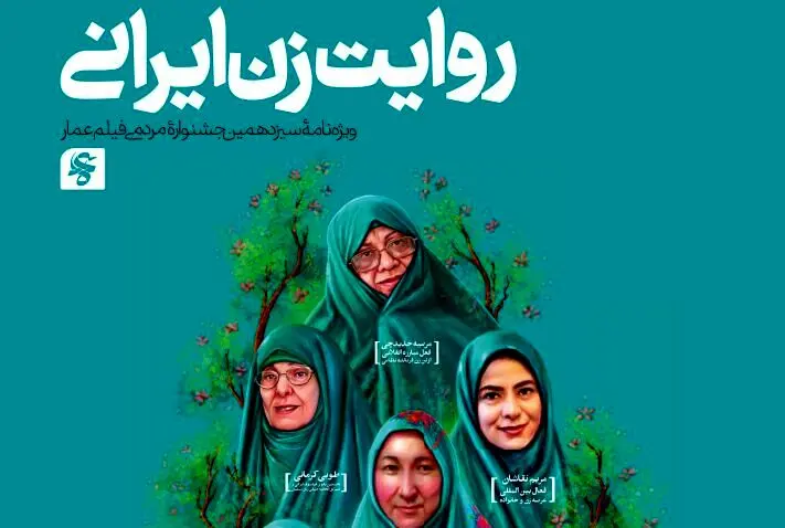«روایت زن ایرانی» همزمان با عمار سیزدهم منتشر شد