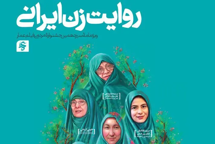 «روایت زن ایرانی» همزمان با عمار سیزدهم منتشر شد