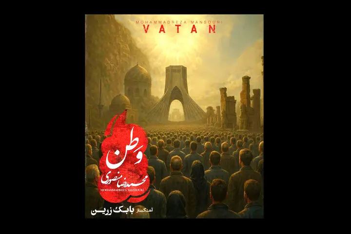 آهنگ «وطن» بابک زرین با صدای محمدرضا منصوری