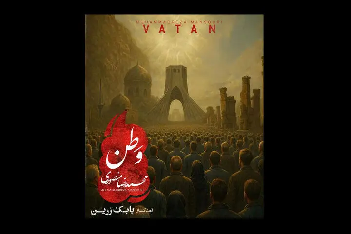 آهنگ «وطن» بابک زرین با صدای محمدرضا منصوری