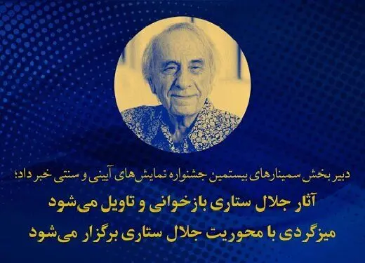 بازخوانی و تاویل آثار جلال ستاری در جشنواره نمایش‌های آیینی و سنتی