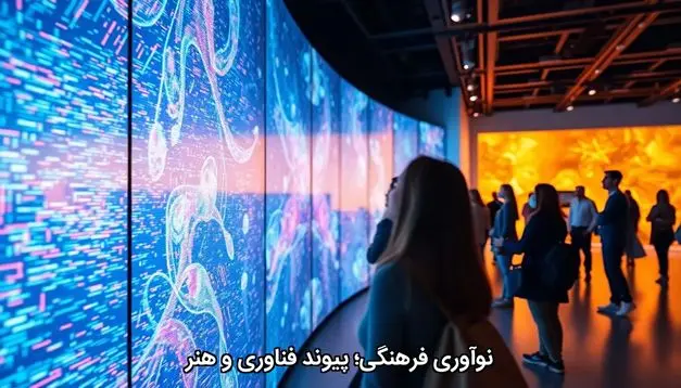 نوآوری فرهنگی؛ پیوند فناوری و هنر
