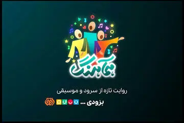توقف پخش یک برنامه تلویزیونی و عذرخواهی سازندگان
