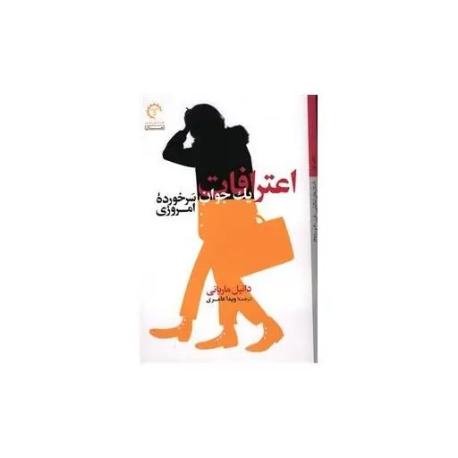 اعترافات یک جوان سرخورده امروزی منتشر شد