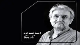 هنرمند نقاش درگذشت
