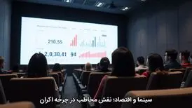 سینما و اقتصاد؛ نقش مخاطب در چرخه اکران