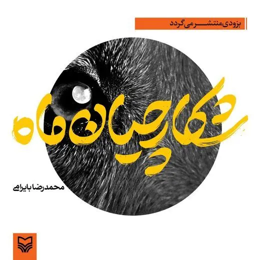 «شکارچیان ماه» روایتی از جنگ و هور

