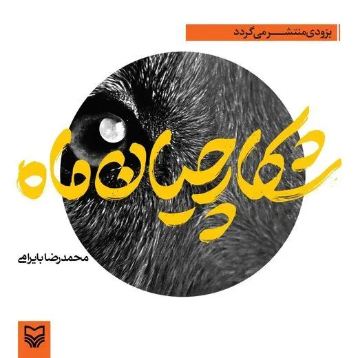 «شکارچیان ماه» روایتی از جنگ و هور
