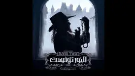 «الیور توئیست» به صحنه باز می‌گردد
