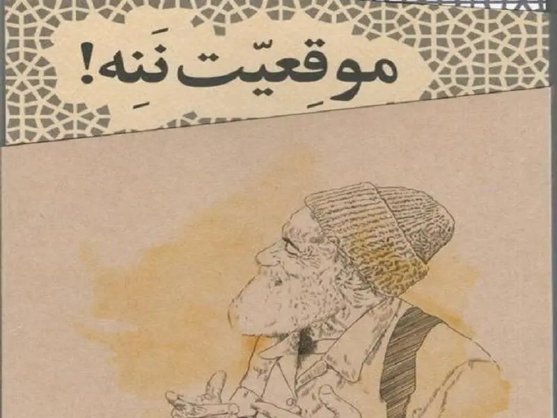 شوخ طبعی‌های جنگ را در «موقعیت ننه» بخوانید
