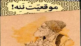 شوخ طبعی‌های جنگ را در «موقعیت ننه» بخوانید
