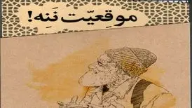 شوخ طبعی‌های جنگ را در «موقعیت ننه» بخوانید
