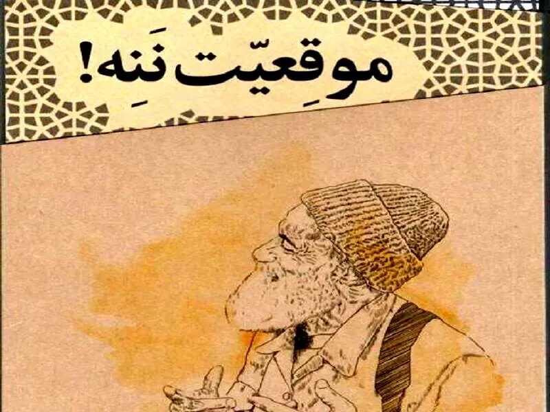 شوخ طبعی‌های جنگ را در «موقعیت ننه» بخوانید
