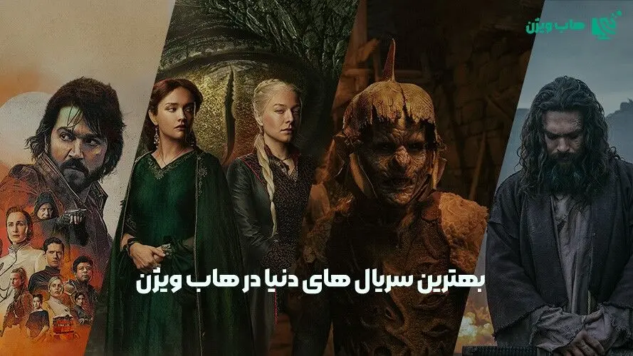 بهترین سریال های دنیا در هاب ویژن