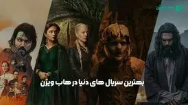 بهترین سریال های دنیا در هاب ویژن