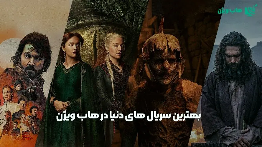 بهترین سریال های دنیا در هاب ویژن