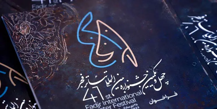 سامانه فروش بلیت جشنواره تئاتر فجر مشخص شد
