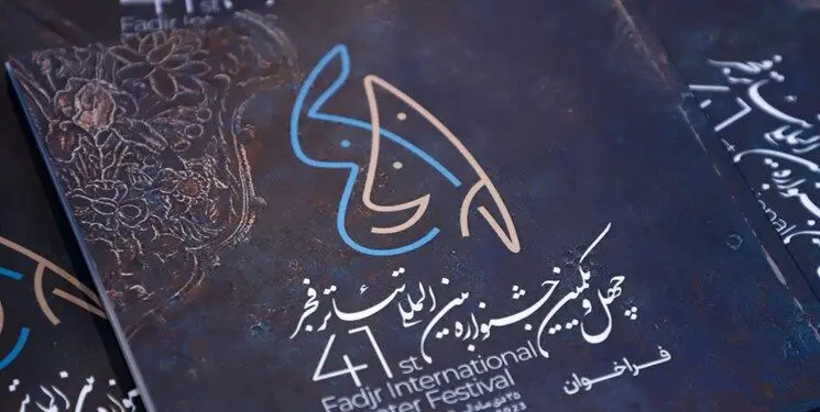 سامانه فروش بلیت جشنواره تئاتر فجر مشخص شد
