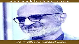  «ایران بالاتر از جان»؛ آهنگ تازه محمد اصفهانی | دانلود + متن 