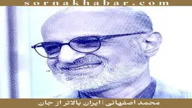  «ایران بالاتر از جان»؛ آهنگ تازه محمد اصفهانی | دانلود + متن 