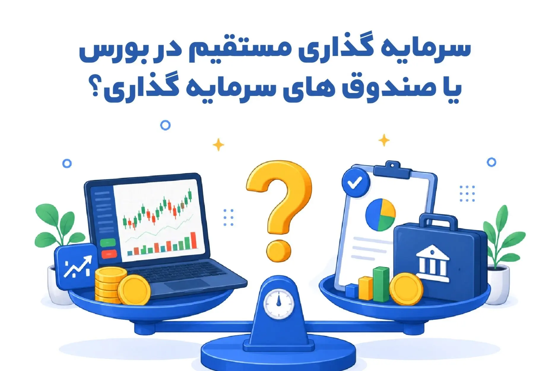 سرمایه‌گذاری مستقیم در بورس یا صندوق‌های سرمایه‌گذاری؟