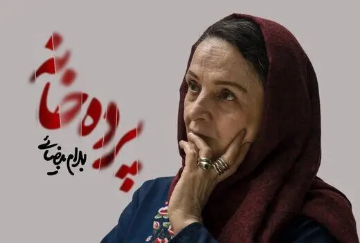 «پرده‌خانه» گلاب آدینه فردا شب تعطیل است
