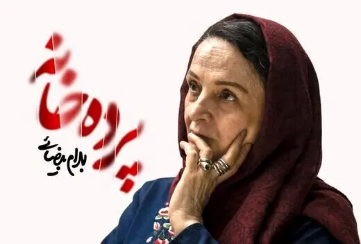 «پرده‌خانه» گلاب آدینه فردا شب تعطیل است
