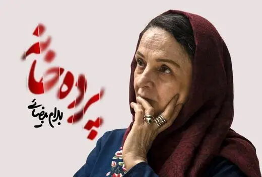 «پرده‌خانه» گلاب آدینه فردا شب تعطیل است
